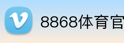 8868体育官网 logo